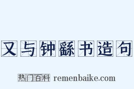 又与钟繇书造句是什么意思的图片